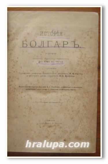 ИСТОРИЯ БОЛГАР, Д-Р КОНСТАНТИН ЮС. ИРЕЧЕК, 1878 Г.